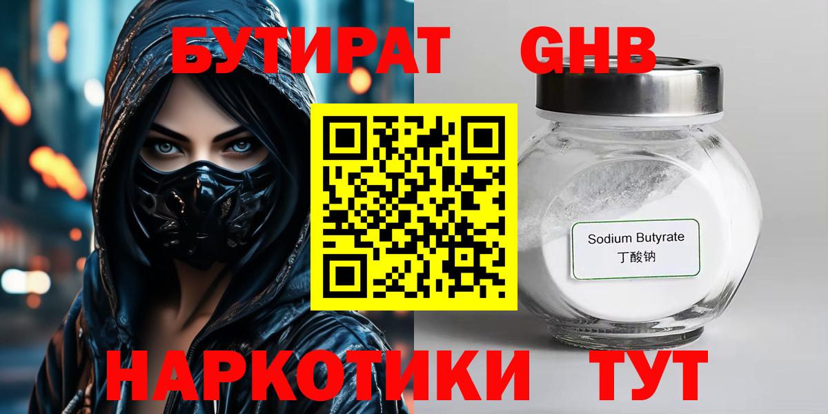 БУТИРАТ Butirat Сафоново
