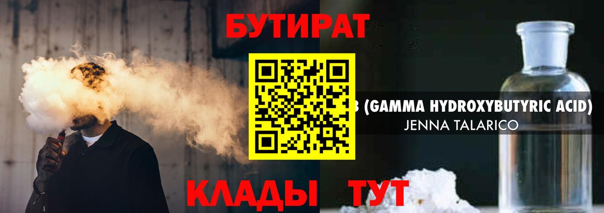 Сафоново  БУТИРАТ  Вход с VPN  БУТИРАТ жидкий экстази 