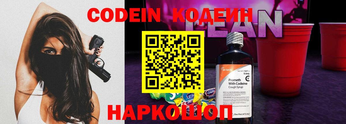 Кодеиновый сироп Lean Purple Drank  Кодеин напиток Lean (лин)  Вход с VPN  Сафоново 